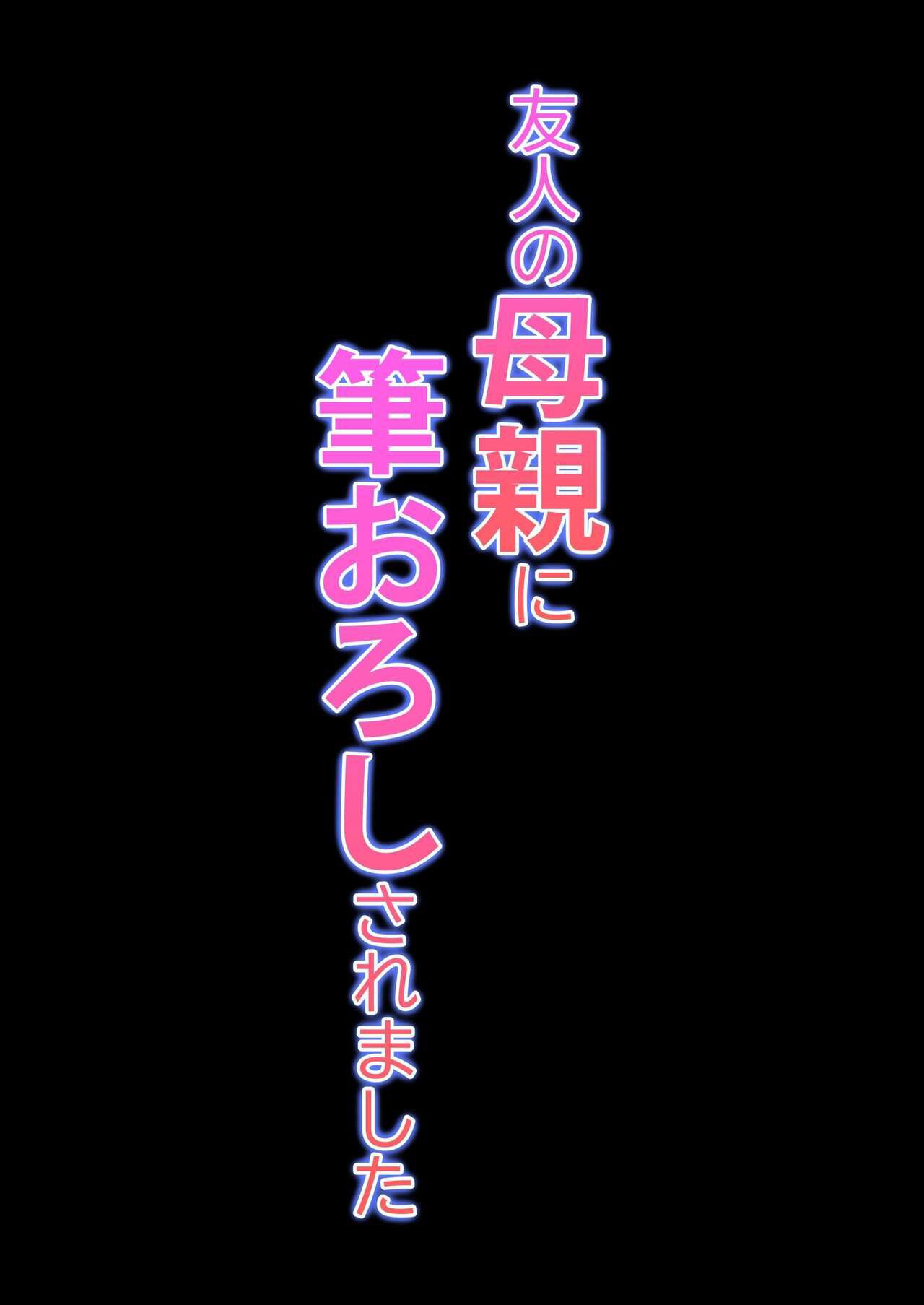 Yuujin no Hahaoya ni Fudeoroshi Saremashita - Chapter 1 54