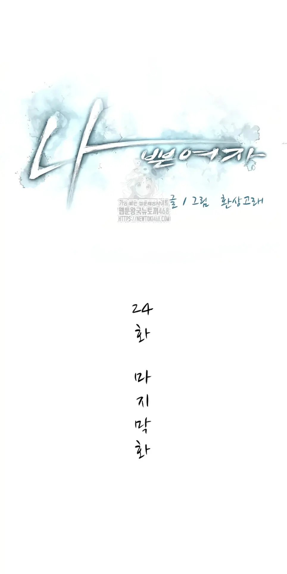 Bad Woman (Hwansang Golae) - Chapter 24 1